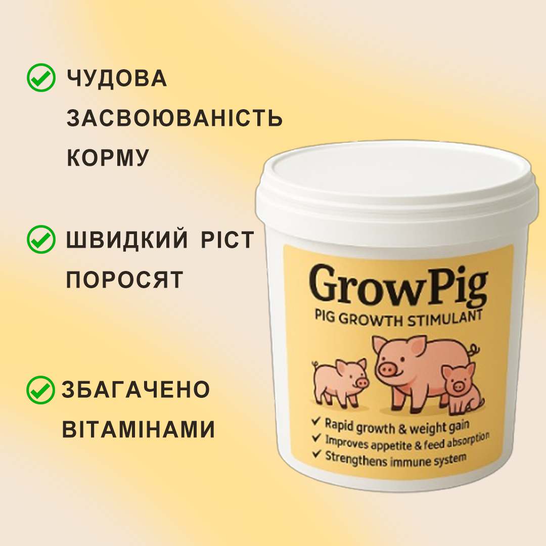 GrowPig для швидкого росту свиней